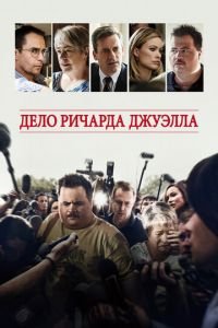 Дело Ричарда Джуэлла (фильм 2019) Дело Ричарда Джуэлла (фильм 2019) смотреть