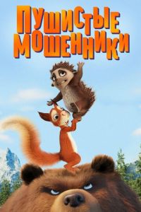 Пушистые мошенники ( 2019) Пушистые мошенники ( 2019) смотреть