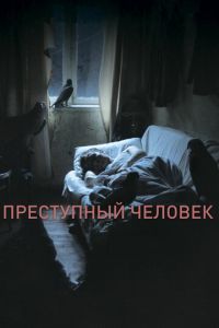 Преступный человек (фильм 2019) Преступный человек (фильм 2019) смотреть