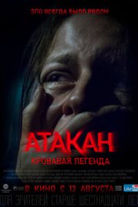 Атакан. Кровавая легенда (фильм 2020) Атакан. Кровавая легенда (фильм 2020) смотреть