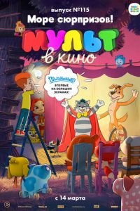 МУЛЬТ в кино 115. Море сюрпризов! ( 2020) МУЛЬТ в кино 115. Море сюрпризов! ( 2020) смотреть