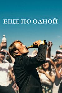 Еще по одной (фильм 2020) Еще по одной (фильм 2020) смотреть