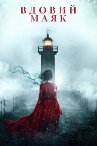 Вдовий маяк (фильм 2019) Вдовий маяк (фильм 2019) смотреть