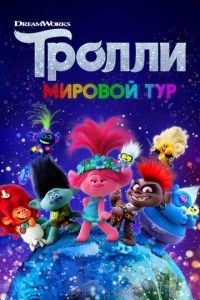 Тролли. Мировой тур ( 2020) Тролли. Мировой тур ( 2020) смотреть