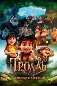 Тролль: История с хвостом ( 2018) Тролль: История с хвостом ( 2018) смотреть