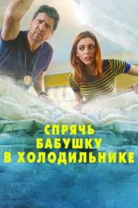 Спрячь бабушку в холодильнике (фильм 2018) Спрячь бабушку в холодильнике (фильм 2018) смотреть