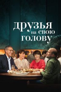 Друзья на свою голову (фильм 2020) Друзья на свою голову (фильм 2020) смотреть
