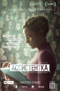 Ассистентка (фильм 2019) Ассистентка (фильм 2019) смотреть