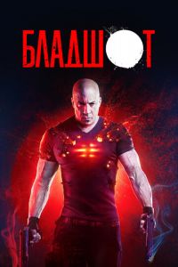 Бладшот (фильм 2020) Бладшот (фильм 2020) смотреть