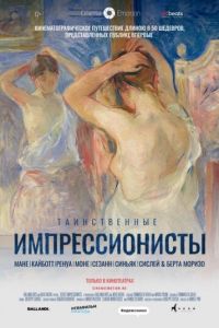 Таинственные импрессионисты (фильм 2020) Таинственные импрессионисты (фильм 2020) смотреть