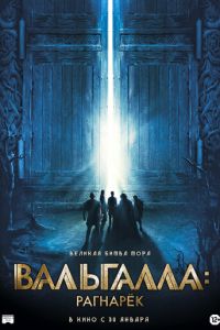 Вальгалла: Рагнарёк (фильм 2019) Вальгалла: Рагнарёк (фильм 2019) смотреть