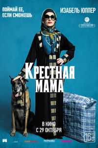 Крестная мама (фильм 2020) Крестная мама (фильм 2020) смотреть
