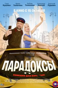 Парадоксы (фильм 2020) Парадоксы (фильм 2020) смотреть