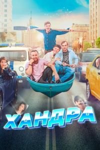 Хандра (фильм 2019) Хандра (фильм 2019) смотреть