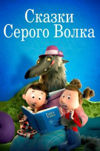 Сказки Серого Волка ( 2016) Сказки Серого Волка ( 2016) смотреть