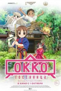 Гостиница Окко ( 2018) Гостиница Окко ( 2018) смотреть