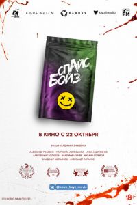 Спайс бойз (фильм 2019) Спайс бойз (фильм 2019) смотреть