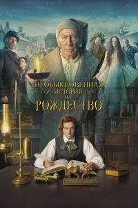 Необыкновенная история на Рождество (фильм 2017) Необыкновенная история на Рождество (фильм 2017) смотреть