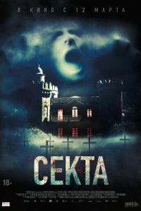 Секта (фильм 2019) Секта (фильм 2019) смотреть