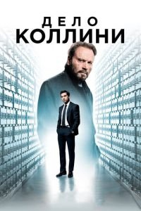 Дело Коллини (фильм 2019) Дело Коллини (фильм 2019) смотреть