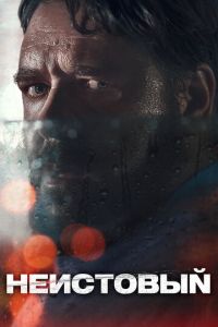 Неистовый (фильм 2020) Неистовый (фильм 2020) смотреть