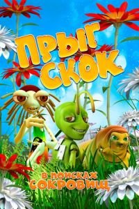 Прыг Скок в поисках сокровищ ( 2019) Прыг Скок в поисках сокровищ ( 2019) смотреть