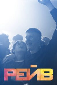 Рейв (фильм 2019) Рейв (фильм 2019) смотреть