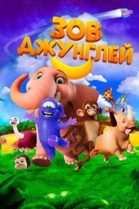 Зов джунглей ( 2020) Зов джунглей ( 2020) смотреть