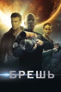 Брешь (фильм 2020) Брешь (фильм 2020) смотреть