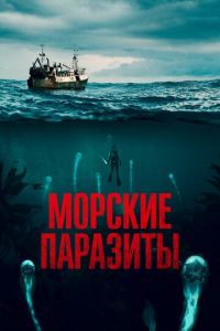 Морские паразиты (фильм 2019) Морские паразиты (фильм 2019) смотреть
