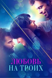 Любовь на троих (фильм 2019) Любовь на троих (фильм 2019) смотреть