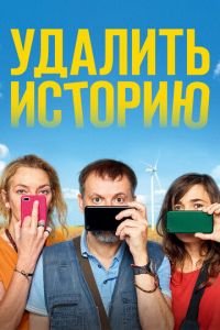 Удалить историю (фильм 2020) Удалить историю (фильм 2020) смотреть