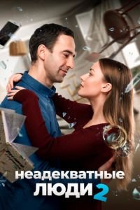 Неадекватные люди 2 (фильм 2020) Неадекватные люди 2 (фильм 2020) смотреть