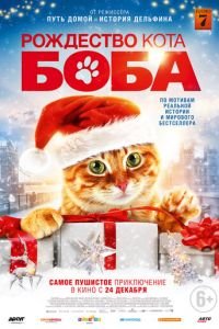 Рождество кота Боба (фильм 2020) Рождество кота Боба (фильм 2020) смотреть