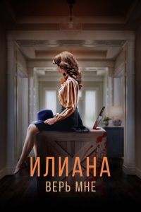 Илиана. Верь мне (фильм 2019) Илиана. Верь мне (фильм 2019) смотреть