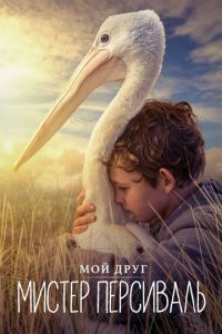 Мой друг мистер Персиваль (фильм 2019) Мой друг мистер Персиваль (фильм 2019) смотреть