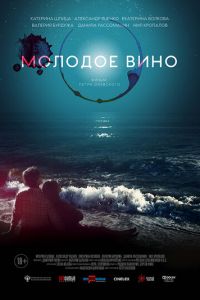 Молодое вино (фильм 2019) Молодое вино (фильм 2019) смотреть
