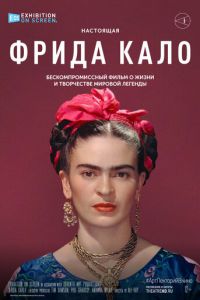 Фрида Кало (фильм 2020) Фрида Кало (фильм 2020) смотреть