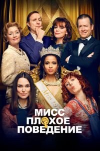 Мисс Плохое поведение (фильм 2020) Мисс Плохое поведение (фильм 2020) смотреть