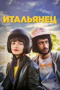 Итальянец (фильм 2019) Итальянец (фильм 2019) смотреть