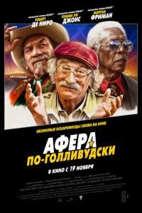 Афера по-голливудски (фильм 2020) Афера по-голливудски (фильм 2020) смотреть