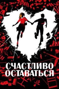 Счастливо оставаться (фильм 2020) Счастливо оставаться (фильм 2020) смотреть