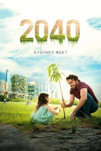 2040: Будущее ждёт (фильм 2019) 2040: Будущее ждёт (фильм 2019) смотреть
