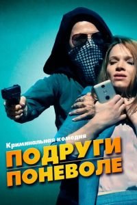 Подруги поневоле (фильм 2019) Подруги поневоле (фильм 2019) смотреть