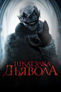 Шкатулка дьявола (фильм 2019) Шкатулка дьявола (фильм 2019) смотреть