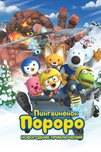 Пингвинёнок Пороро. Новогодние приключения ( 2014) Пингвинёнок Пороро. Новогодние приключения ( 2014) смотреть