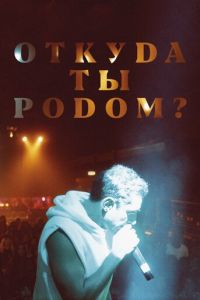 Откуда ты родом? (фильм 2020) Откуда ты родом? (фильм 2020) смотреть