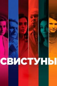 Свистуны (фильм 2019) Свистуны (фильм 2019) смотреть