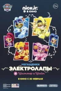 Мегащенки Электролапы и Шиммер и Шайн ( 2020) Мегащенки Электролапы и Шиммер и Шайн ( 2020) смотреть