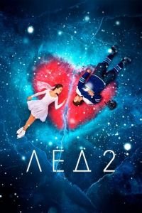 Лёд 2 (фильм 2020) Лёд 2 (фильм 2020) смотреть